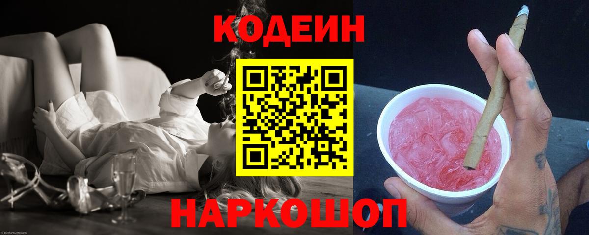 Codein Purple Drank  Вход с VPN  Кодеиновый сироп Lean напиток Lean (лин)  Биробиджан 