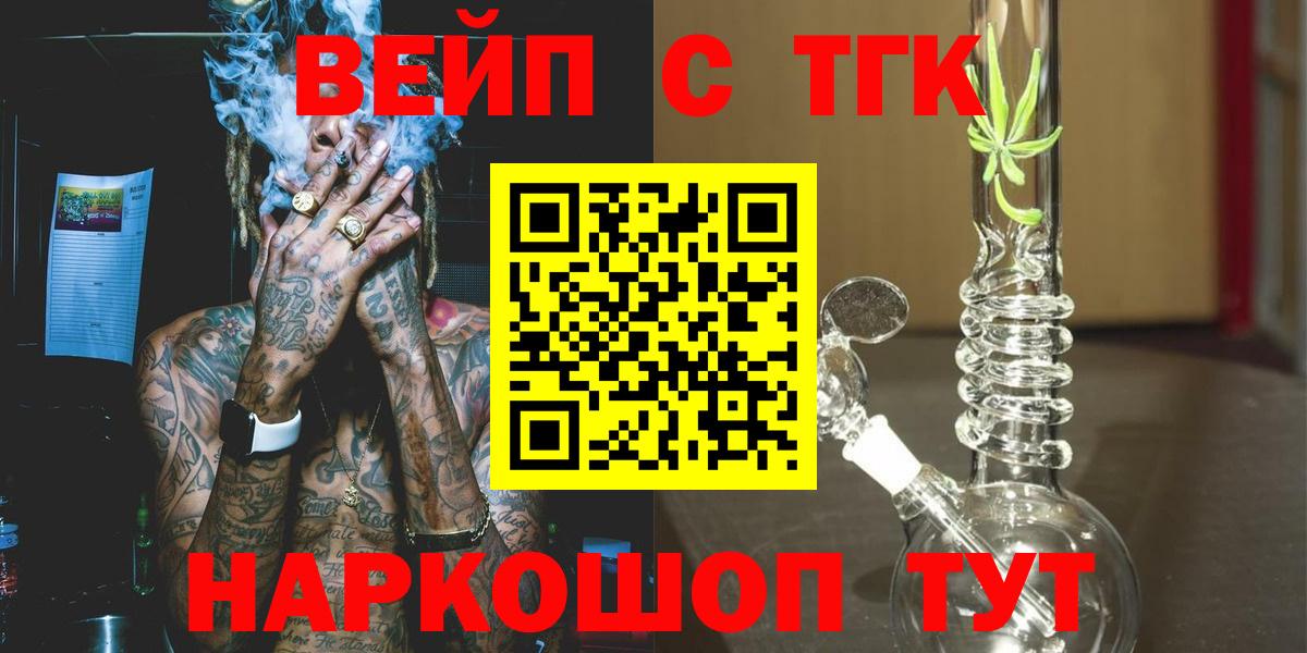 Биробиджан  ТГК вейп  продажа наркотиков  Вход с VPN  Дистиллят ТГК концентрат 